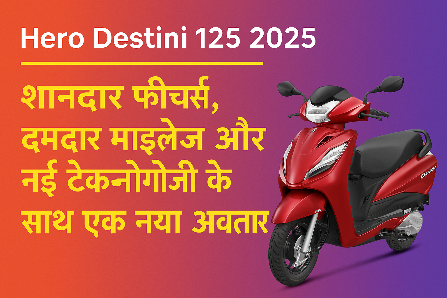 Hero Destini 125 2025 स्कूटर – रेड कलर में शानदार डिज़ाइन और नई टेक्नोलॉजी के साथ