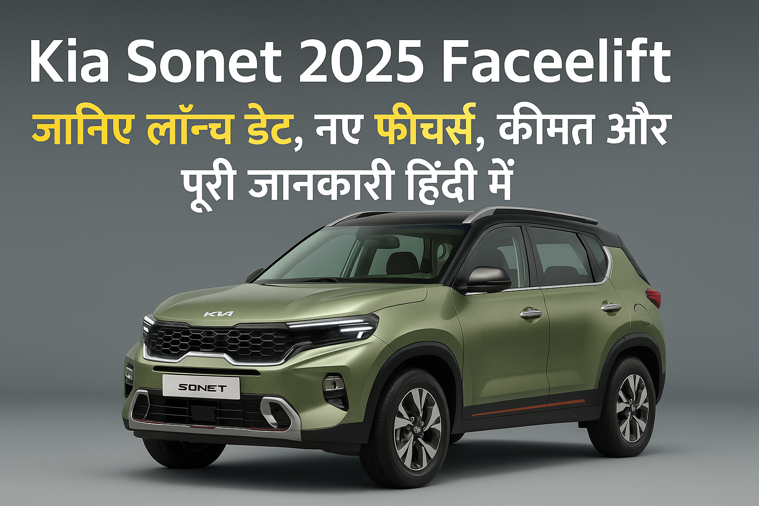 Kia Sonet 2025 Facelift का डिजिटल प्रमोशनल ग्राफिक जिसमें गाड़ी का फ्रंट और साइड व्यू दिख रहा है, बैकग्राउंड में हिंदी टेक्स्ट के साथ।