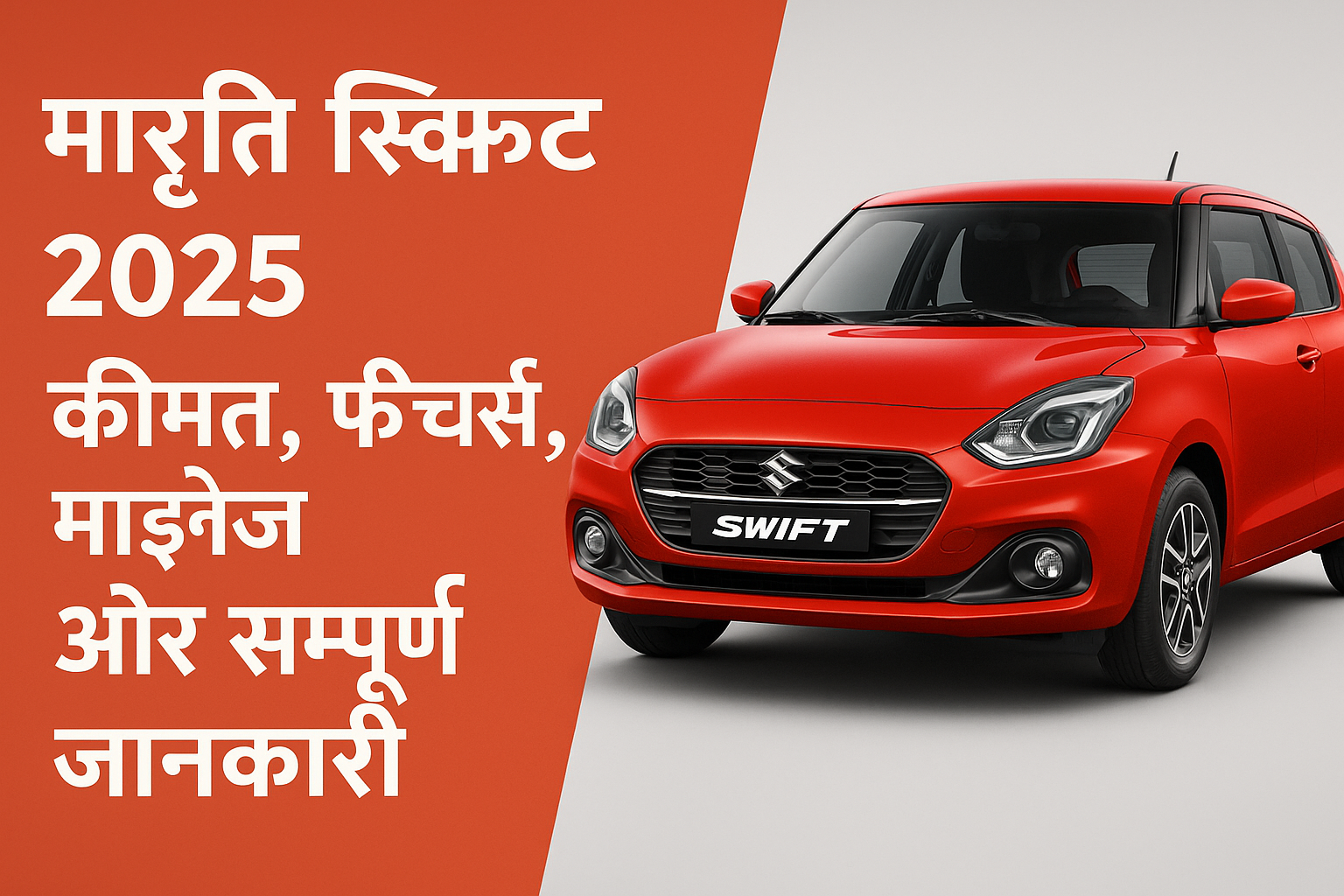 Maruti Swift 2025 का नया मॉडल – स्टाइलिश डिज़ाइन, शानदार माइलेज और फीचर्स के साथ
