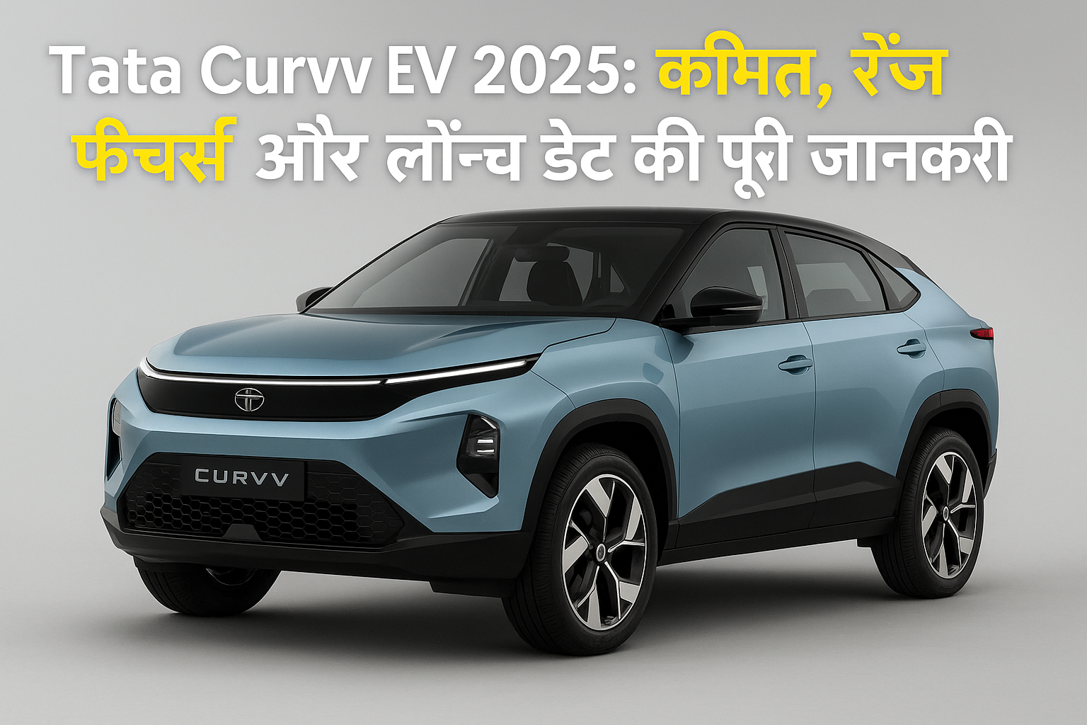 Tata Curvv EV 2025 SUV – इलेक्ट्रिक कूपे स्टाइल डिज़ाइन में, कीमत, रेंज और लॉन्च जानकारी के साथ