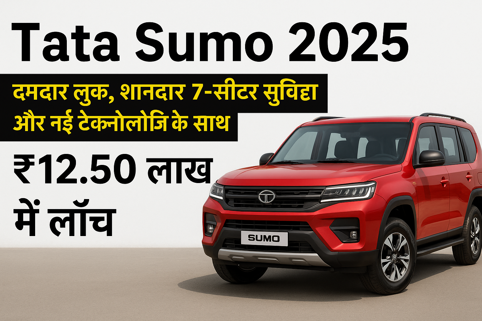Tata Sumo 2025 SUV का नया रेड मॉडल जिसमें बोल्ड लुक, 7-सीटर स्पेस और ₹12.50 लाख की कीमत को हाइलाइट किया गया है।