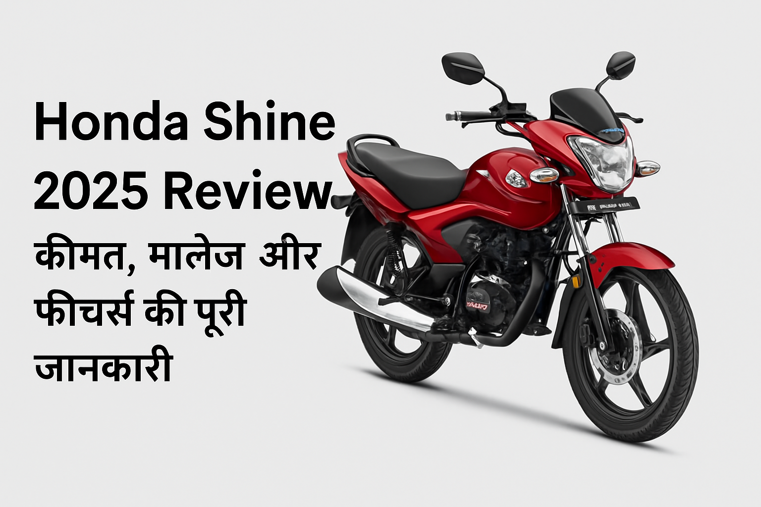 Honda Shine 2025 की लाल और काले रंग की मोटरसाइकिल, सफेद बैकग्राउंड पर, साथ में हिंदी में लिखा "Honda Shine 2025 Review: कीमत, माइलेज और फीचर्स की पूरी जानकारी"।