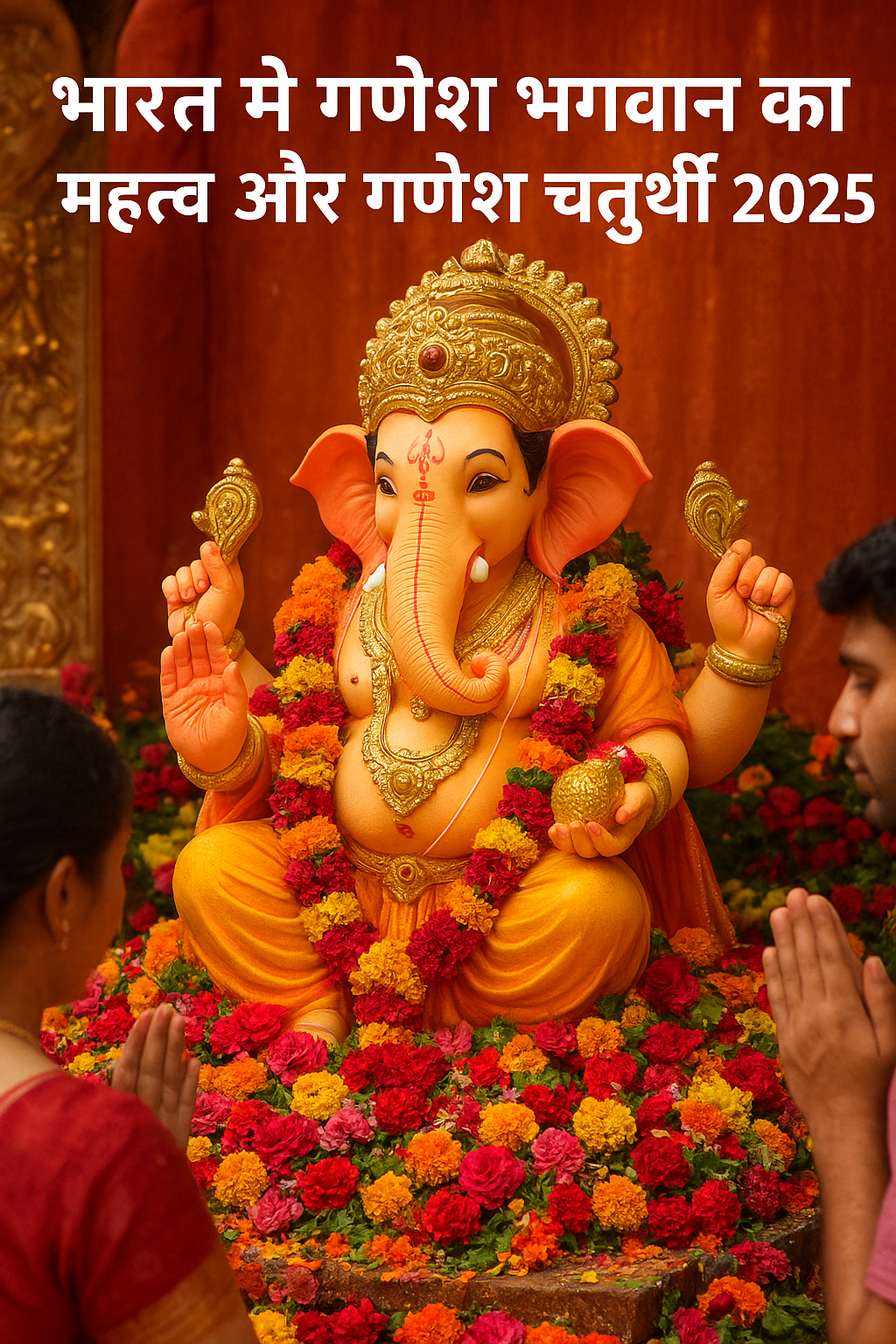 भारत में गणेश भगवान का महत्व और गणेश चतुर्थी 2025 उत्सव