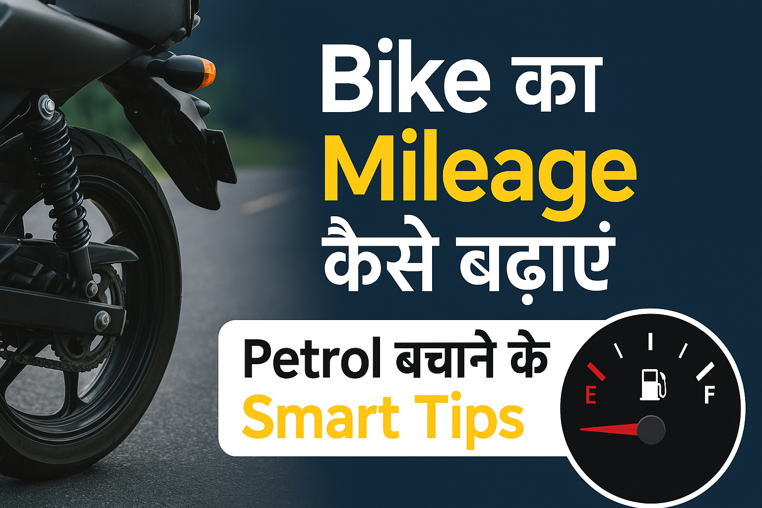 Bike का mileage कैसे बढ़ाएं – पेट्रोल बचाने के स्मार्ट टिप्स बताती हुई बाइक की क्लोज़अप तस्वीर और फ्यूल गेज।